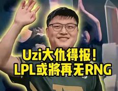 28circle-包含Uzi迎来七赛季高光表现，RNG球迷沸腾！的词条