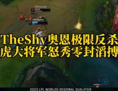 28circle-包含TheShy连续五场比赛得分超过大胜，MAD挑战极限！的词条