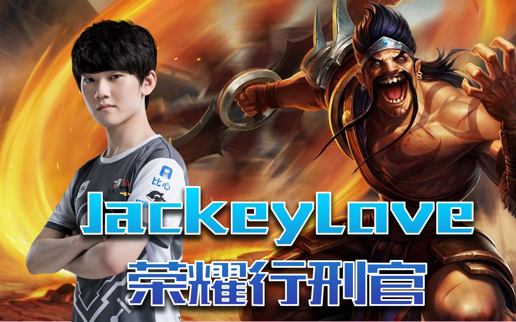 28quan-JackeyLove在德国队比赛中突破纪录，精彩发挥引发热议！的简单介绍